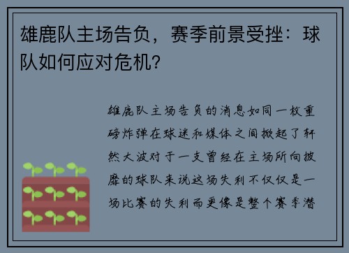 雄鹿队主场告负，赛季前景受挫：球队如何应对危机？