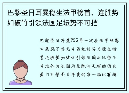 巴黎圣日耳曼稳坐法甲榜首，连胜势如破竹引领法国足坛势不可挡