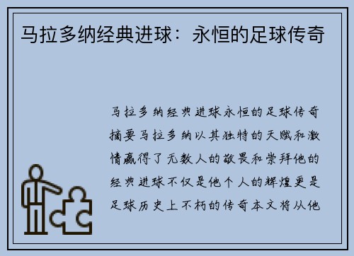马拉多纳经典进球：永恒的足球传奇