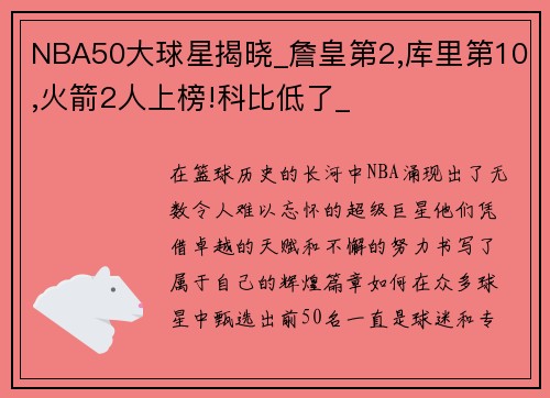NBA50大球星揭晓_詹皇第2,库里第10,火箭2人上榜!科比低了_