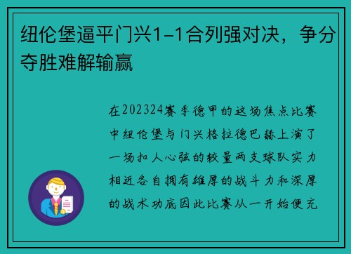 纽伦堡逼平门兴1-1合列强对决，争分夺胜难解输赢