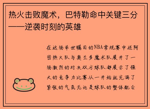 热火击败魔术，巴特勒命中关键三分——逆袭时刻的英雄