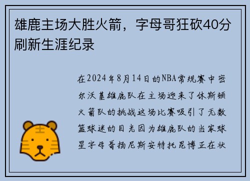 雄鹿主场大胜火箭，字母哥狂砍40分刷新生涯纪录