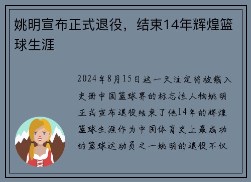 姚明宣布正式退役，结束14年辉煌篮球生涯