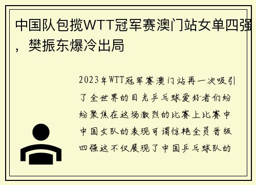 中国队包揽WTT冠军赛澳门站女单四强，樊振东爆冷出局