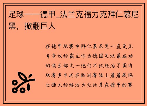 足球——德甲_法兰克福力克拜仁慕尼黑，掀翻巨人