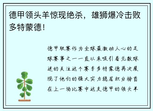 德甲领头羊惊现绝杀，雄狮爆冷击败多特蒙德！