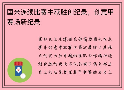 国米连续比赛中获胜创纪录，创意甲赛场新纪录