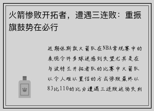 火箭惨败开拓者，遭遇三连败：重振旗鼓势在必行