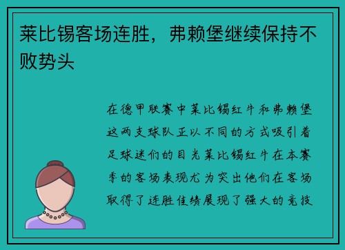 莱比锡客场连胜，弗赖堡继续保持不败势头