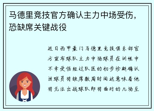 马德里竞技官方确认主力中场受伤，恐缺席关键战役