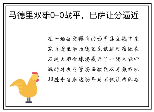 马德里双雄0-0战平，巴萨让分逼近