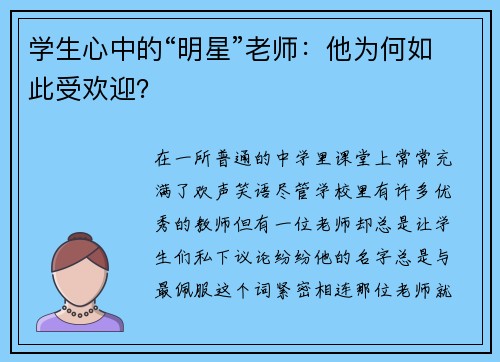 学生心中的“明星”老师：他为何如此受欢迎？