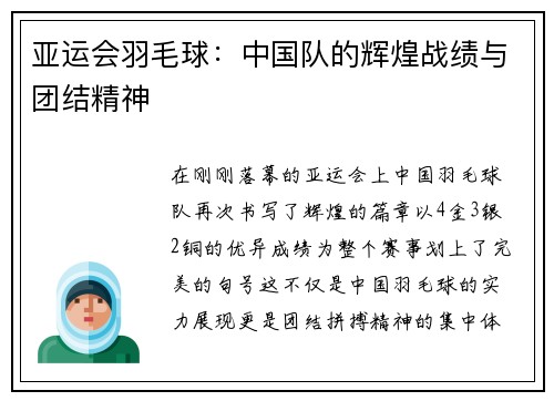 亚运会羽毛球：中国队的辉煌战绩与团结精神