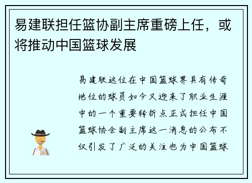 易建联担任篮协副主席重磅上任，或将推动中国篮球发展