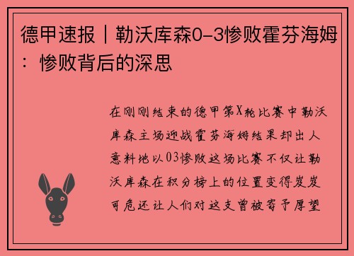 德甲速报｜勒沃库森0-3惨败霍芬海姆：惨败背后的深思