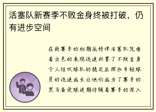 活塞队新赛季不败金身终被打破，仍有进步空间