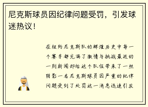 尼克斯球员因纪律问题受罚，引发球迷热议！