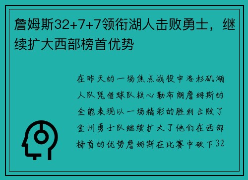 詹姆斯32+7+7领衔湖人击败勇士，继续扩大西部榜首优势