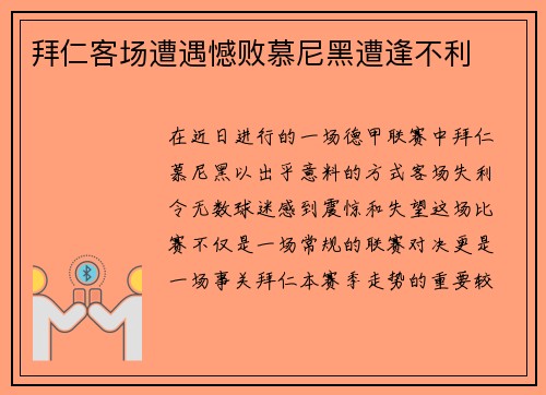 拜仁客场遭遇憾败慕尼黑遭逢不利