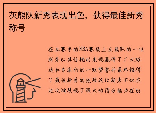 灰熊队新秀表现出色，获得最佳新秀称号