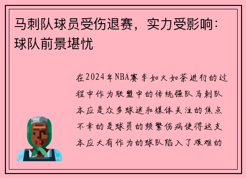 马刺队球员受伤退赛，实力受影响：球队前景堪忧