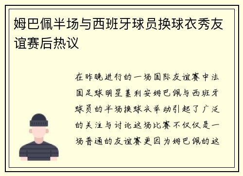 姆巴佩半场与西班牙球员换球衣秀友谊赛后热议