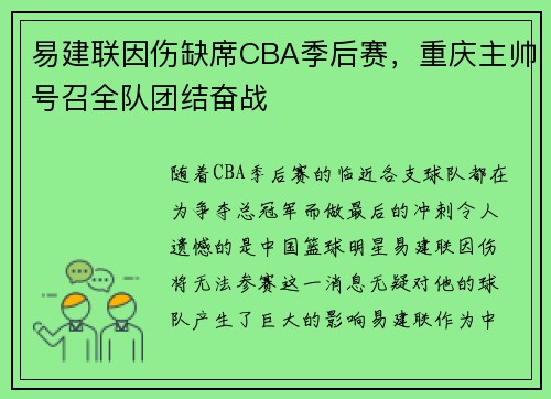 易建联因伤缺席CBA季后赛，重庆主帅号召全队团结奋战
