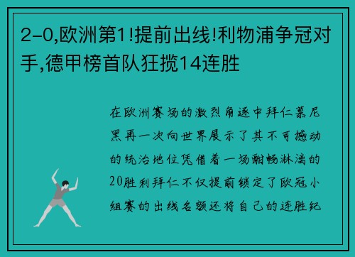 2-0,欧洲第1!提前出线!利物浦争冠对手,德甲榜首队狂揽14连胜