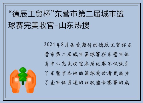 “德辰工贸杯”东营市第二届城市篮球赛完美收官-山东热搜