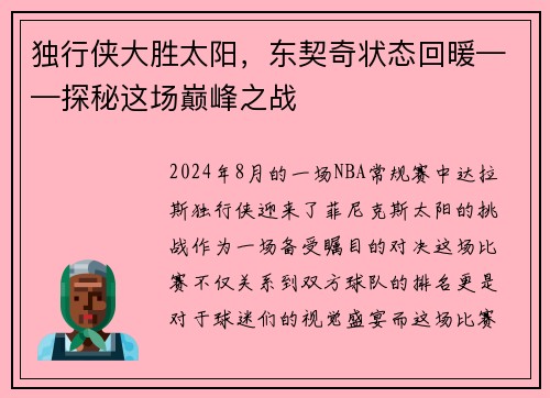 独行侠大胜太阳，东契奇状态回暖——探秘这场巅峰之战