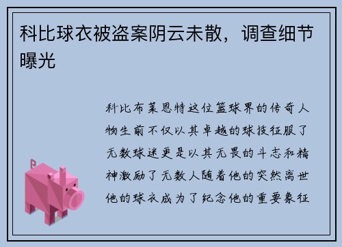 科比球衣被盗案阴云未散，调查细节曝光