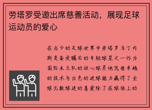 劳塔罗受邀出席慈善活动，展现足球运动员的爱心