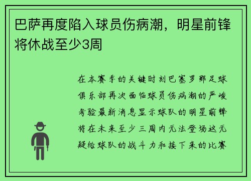巴萨再度陷入球员伤病潮，明星前锋将休战至少3周