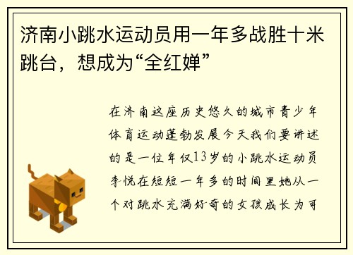 济南小跳水运动员用一年多战胜十米跳台，想成为“全红婵”