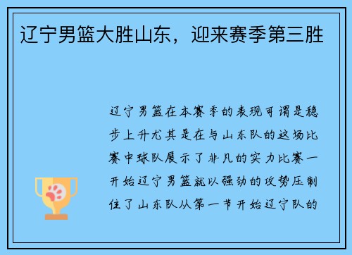 辽宁男篮大胜山东，迎来赛季第三胜