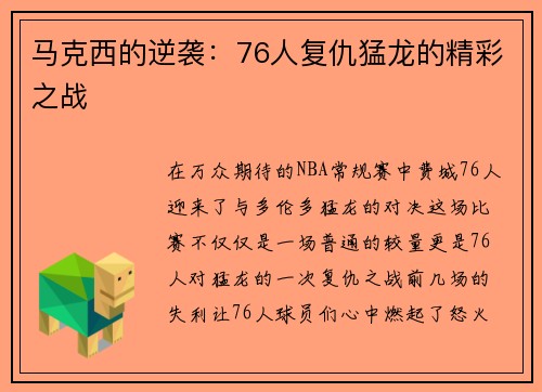 马克西的逆袭：76人复仇猛龙的精彩之战