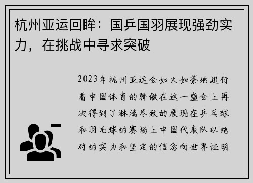 杭州亚运回眸：国乒国羽展现强劲实力，在挑战中寻求突破