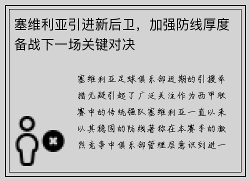 塞维利亚引进新后卫，加强防线厚度备战下一场关键对决