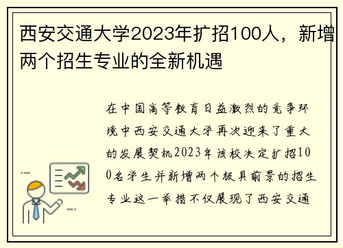 西安交通大学2023年扩招100人，新增两个招生专业的全新机遇