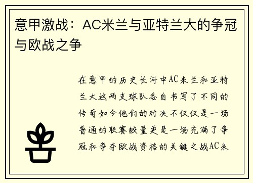意甲激战：AC米兰与亚特兰大的争冠与欧战之争