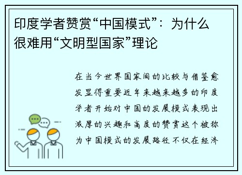 印度学者赞赏“中国模式”：为什么很难用“文明型国家”理论
