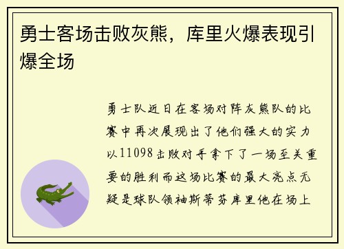 勇士客场击败灰熊，库里火爆表现引爆全场