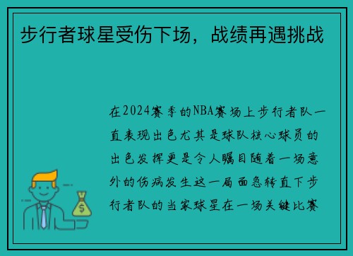 步行者球星受伤下场，战绩再遇挑战