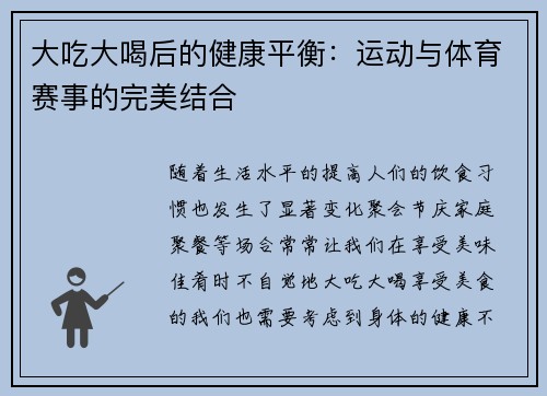 大吃大喝后的健康平衡：运动与体育赛事的完美结合