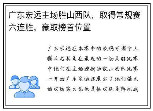 广东宏远主场胜山西队，取得常规赛六连胜，豪取榜首位置