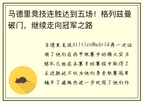 马德里竞技连胜达到五场！格列兹曼破门，继续走向冠军之路