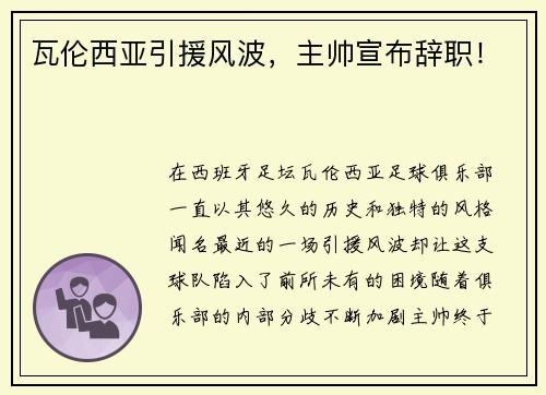 瓦伦西亚引援风波，主帅宣布辞职！