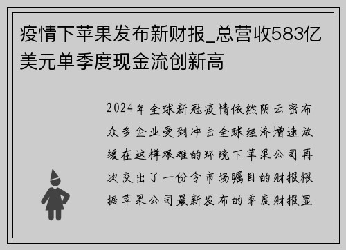 疫情下苹果发布新财报_总营收583亿美元单季度现金流创新高