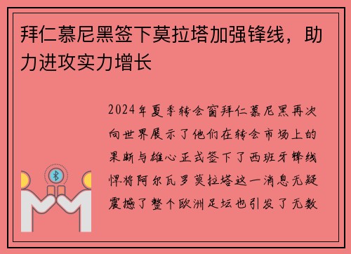 拜仁慕尼黑签下莫拉塔加强锋线，助力进攻实力增长